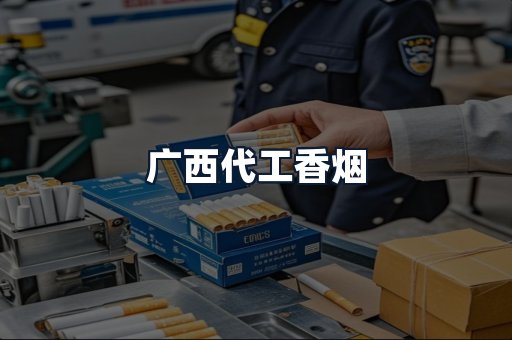 广西代工香烟